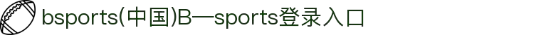 bsports(中国)B—sports登录入口